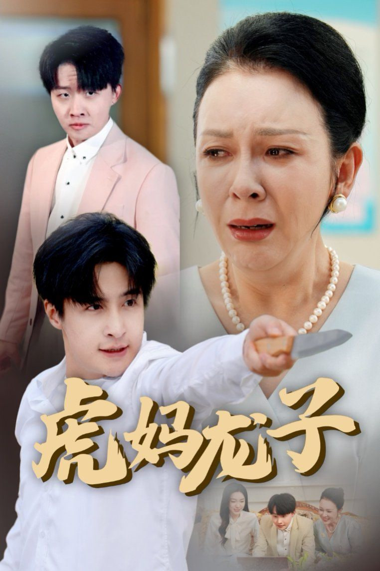 虎妈龙子（爱如浮萍飘无依）封面图