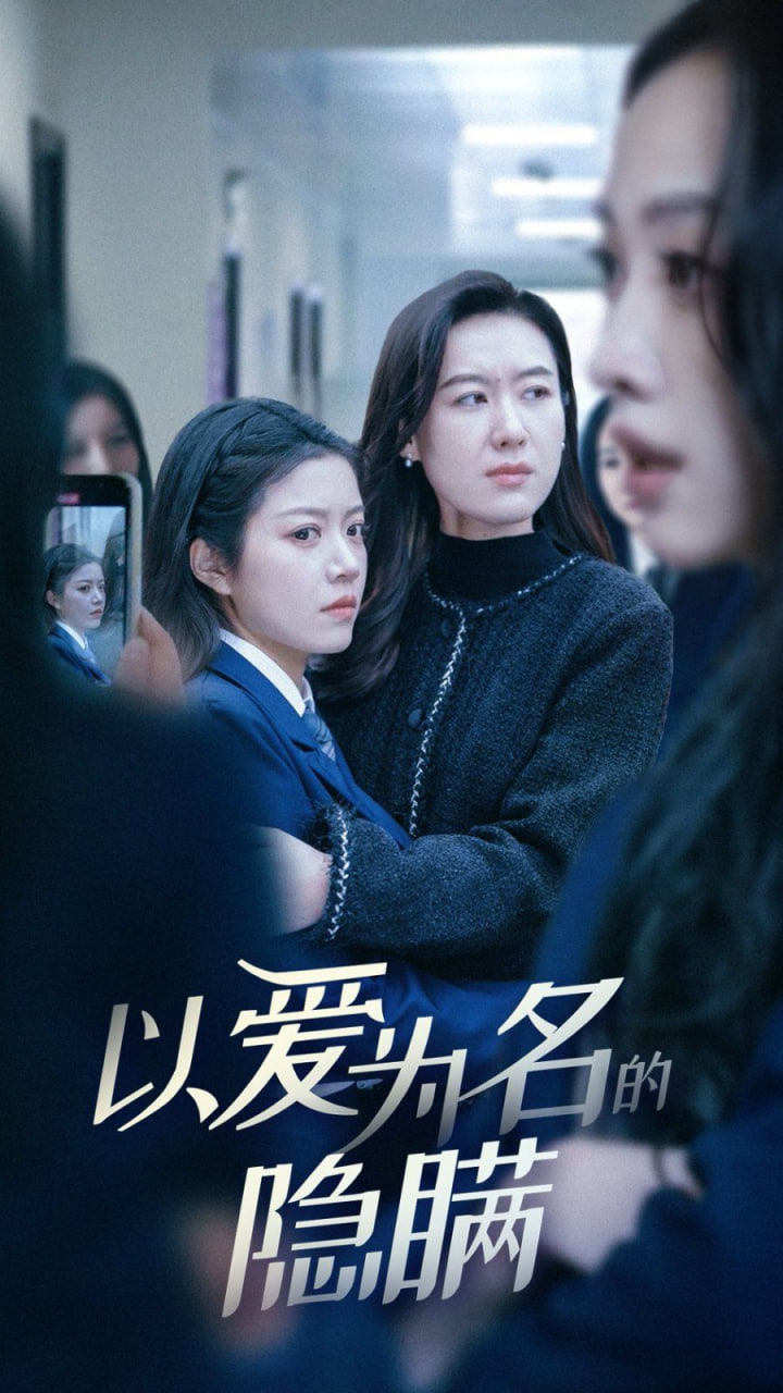 以爱为名的隐瞒封面图