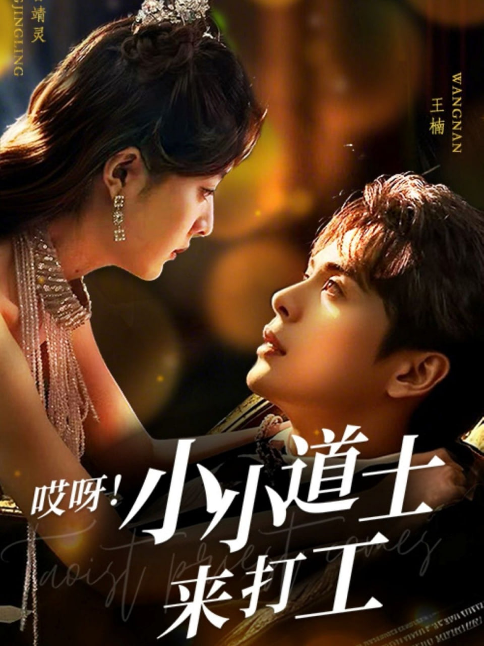 哎呀小小道土来打工封面图