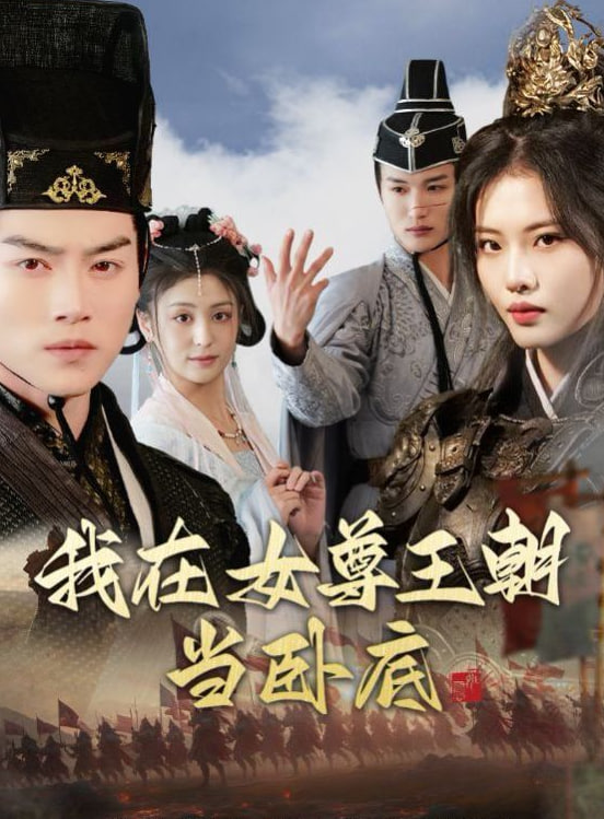 我在女尊王朝当卧底封面图