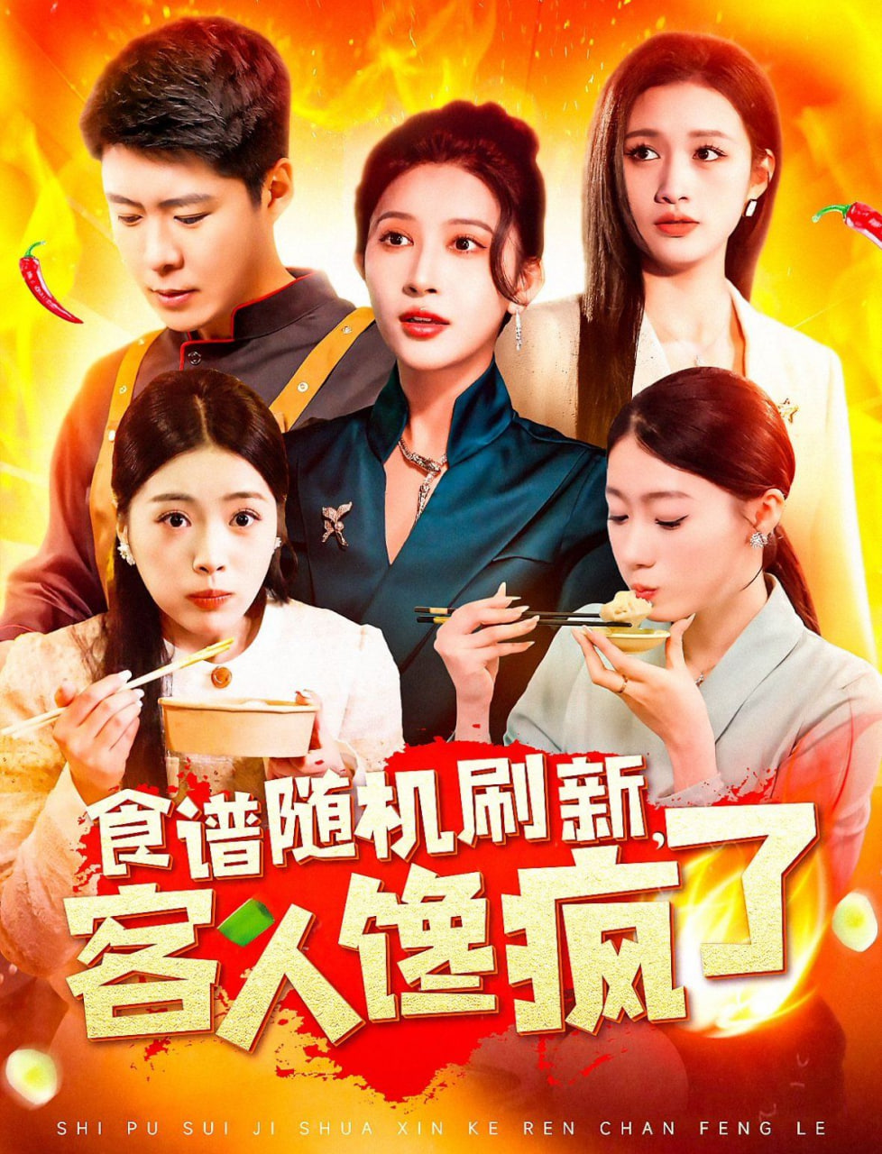 食谱随机刷新，客人馋疯了封面图