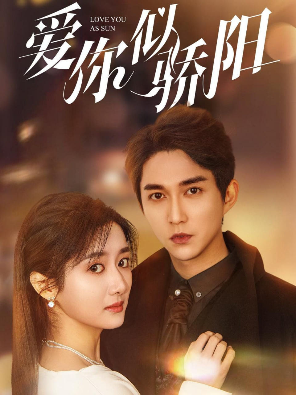 爱你似骄阳封面图