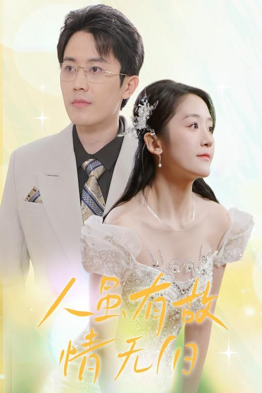 人虽有故，情无归封面图