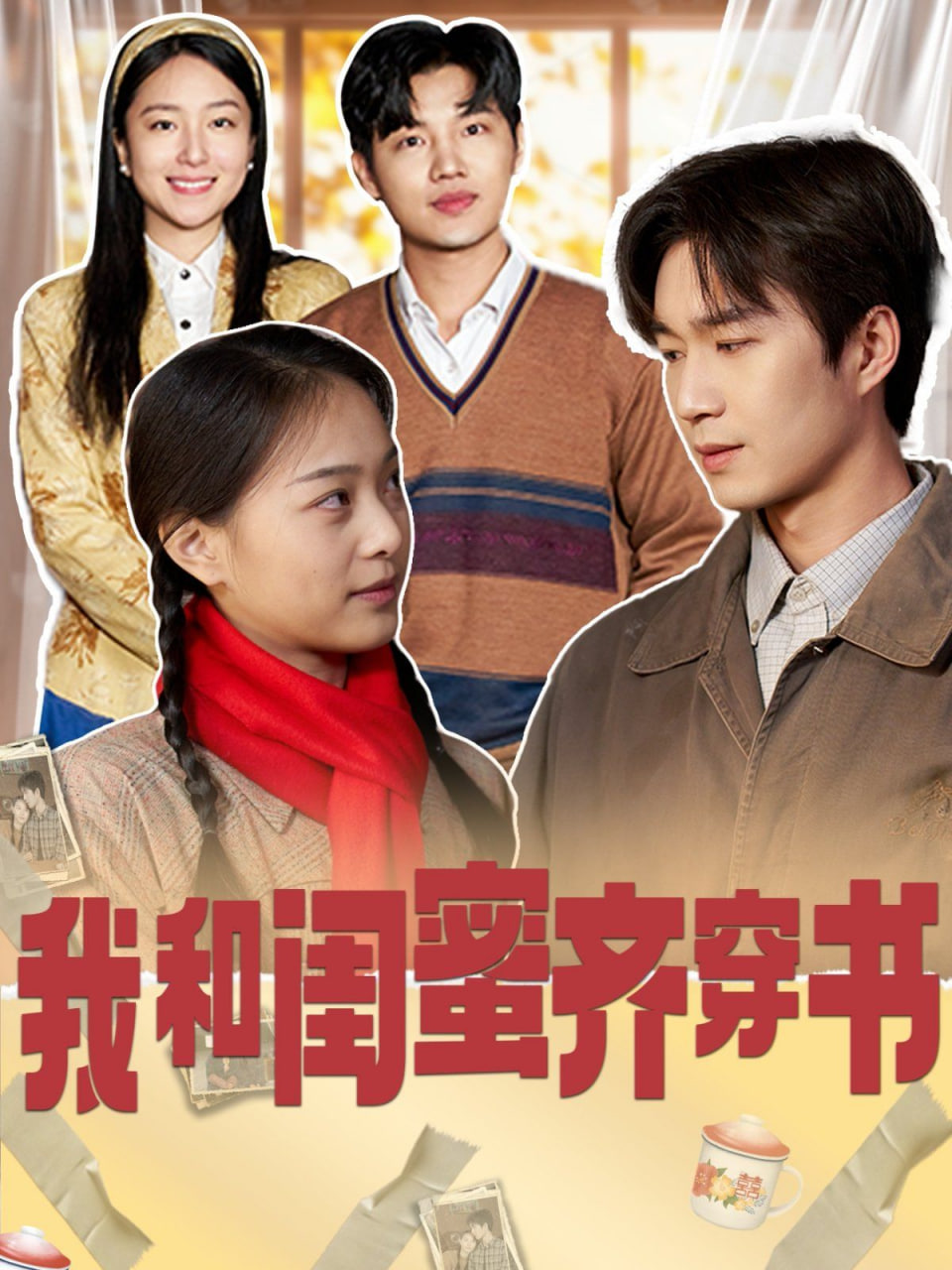 我和闺蜜齐穿书封面图