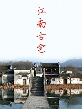 江南古宅封面图