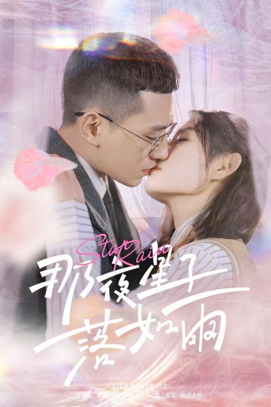 那夜星子落如雨封面图