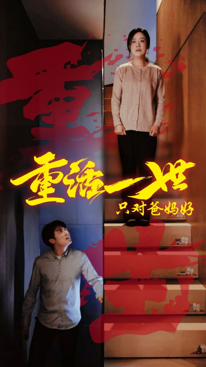 重活一世只对爸妈好封面图