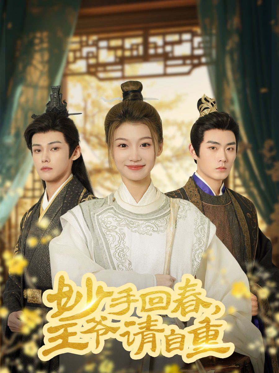 妙手回春王爷请自重封面图