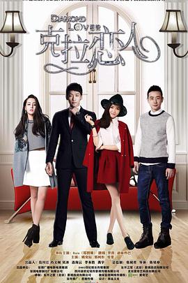 克拉恋人封面图