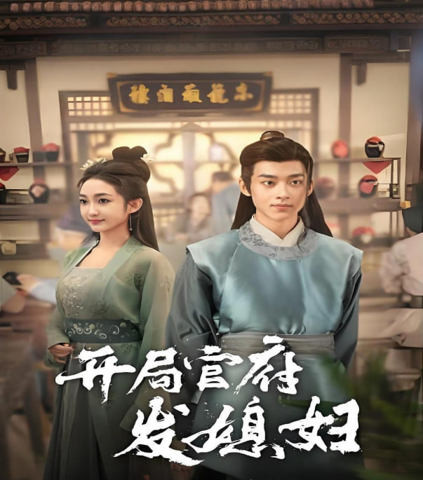 开局官府发媳妇封面图