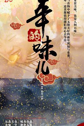 年的味儿封面图