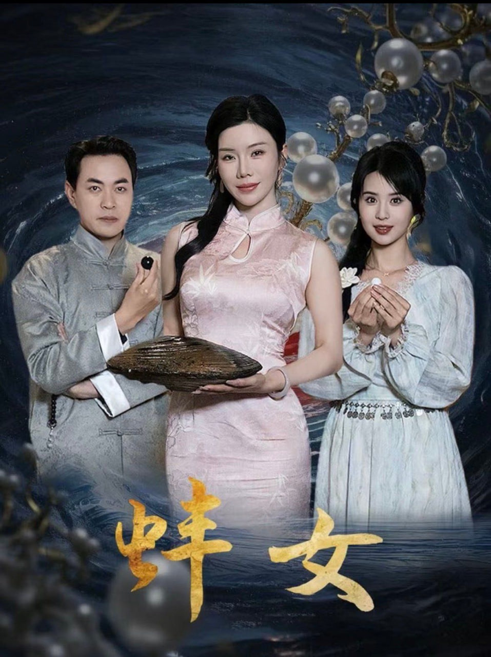 蚌女（珍珠房的秘密）封面图