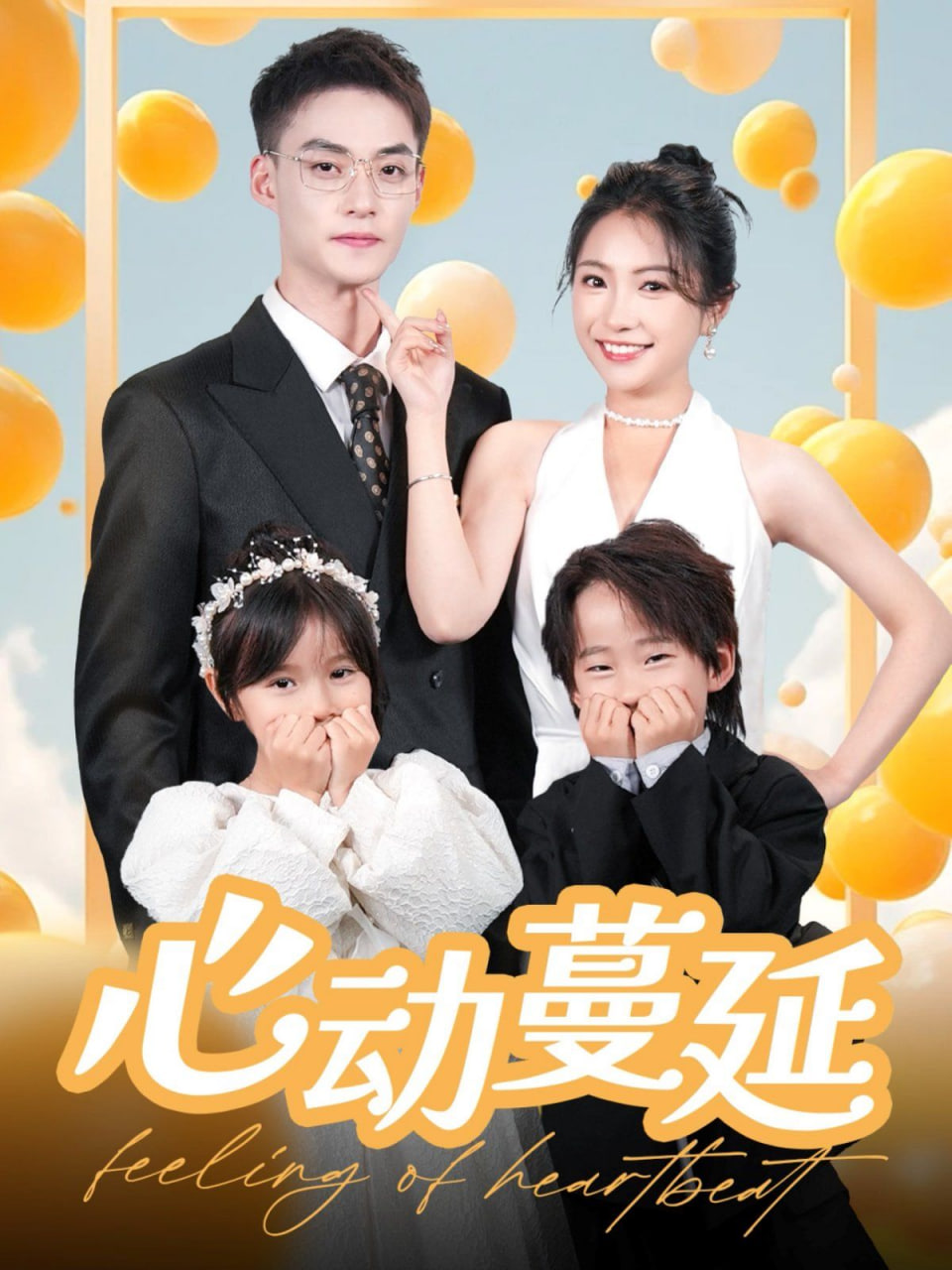 心动蔓延封面图