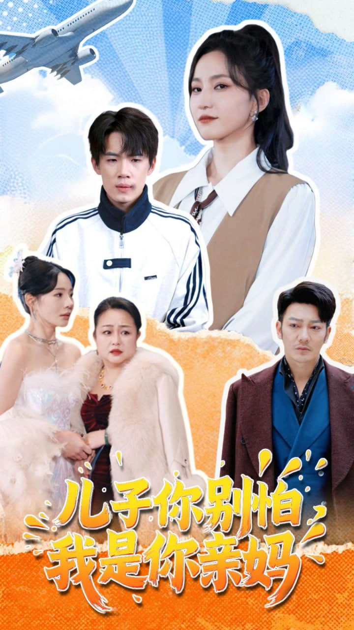 儿子你别怕，我是你亲妈封面图