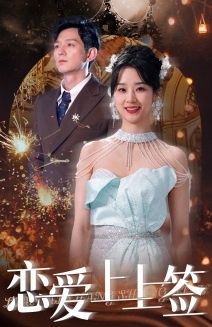 恋爱上上签封面图