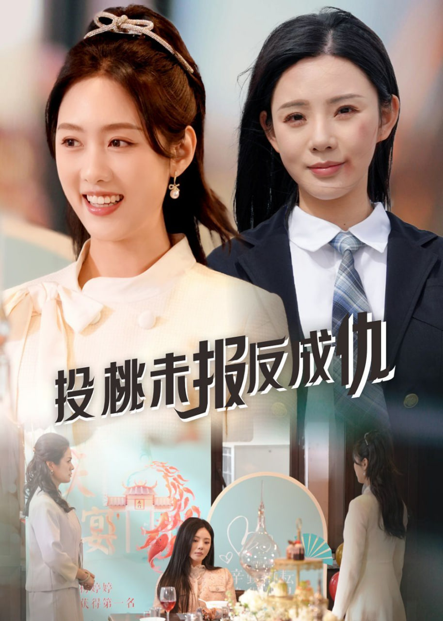 投桃未报反成仇封面图