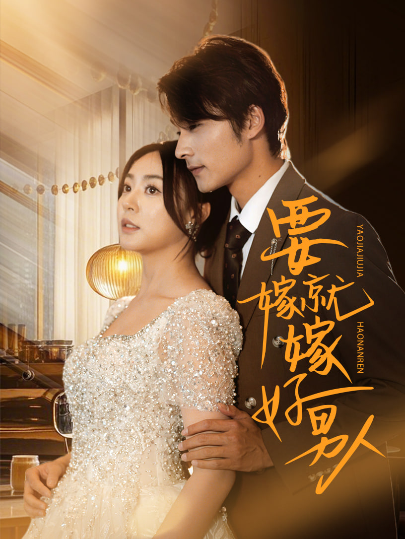 要嫁就嫁好男人封面图