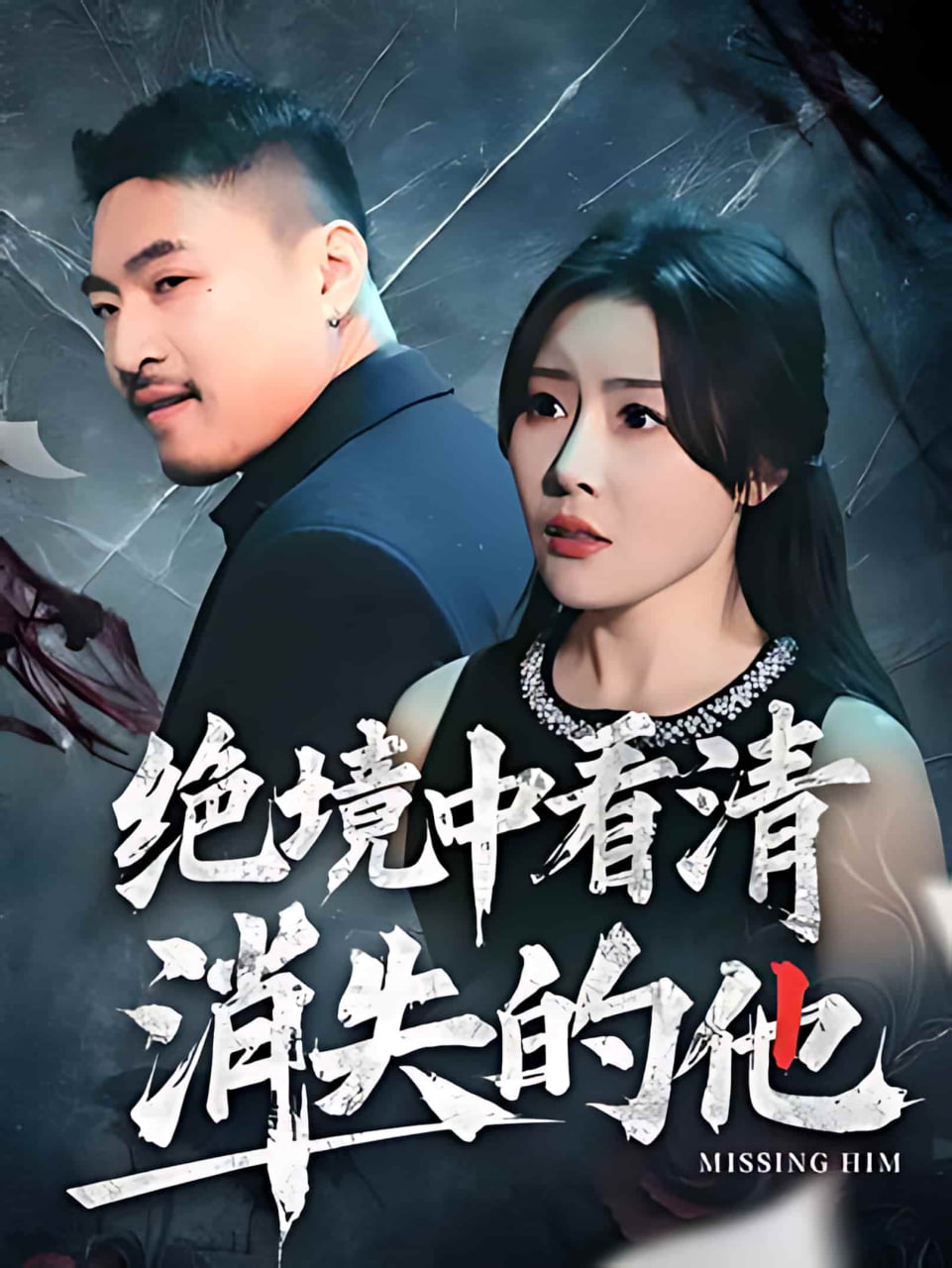 绝境中看清消失的他封面图