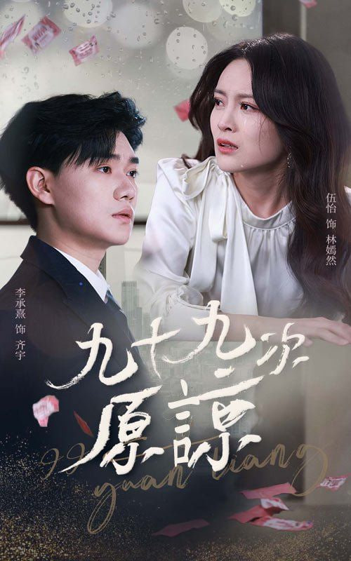 九十九次原谅封面图