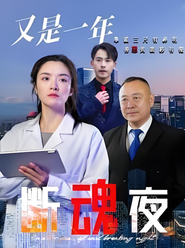 又是一年断魂夜封面图