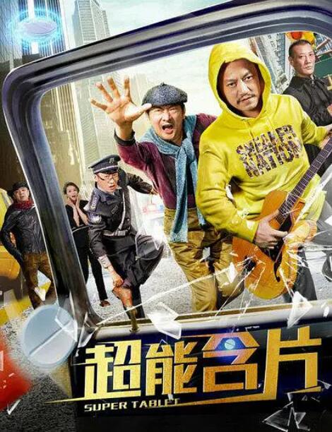 超能含片封面图