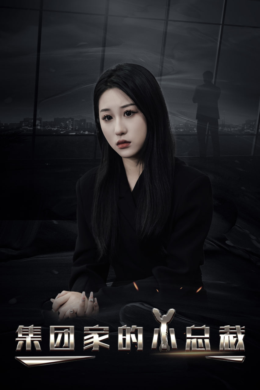 集团家的小总裁封面图