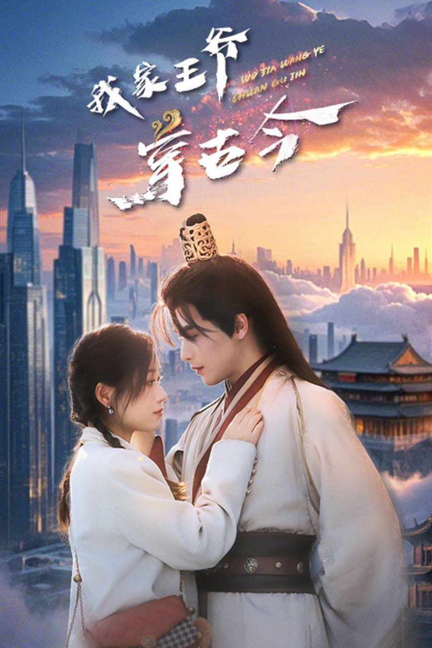 我家王爷穿古今封面图