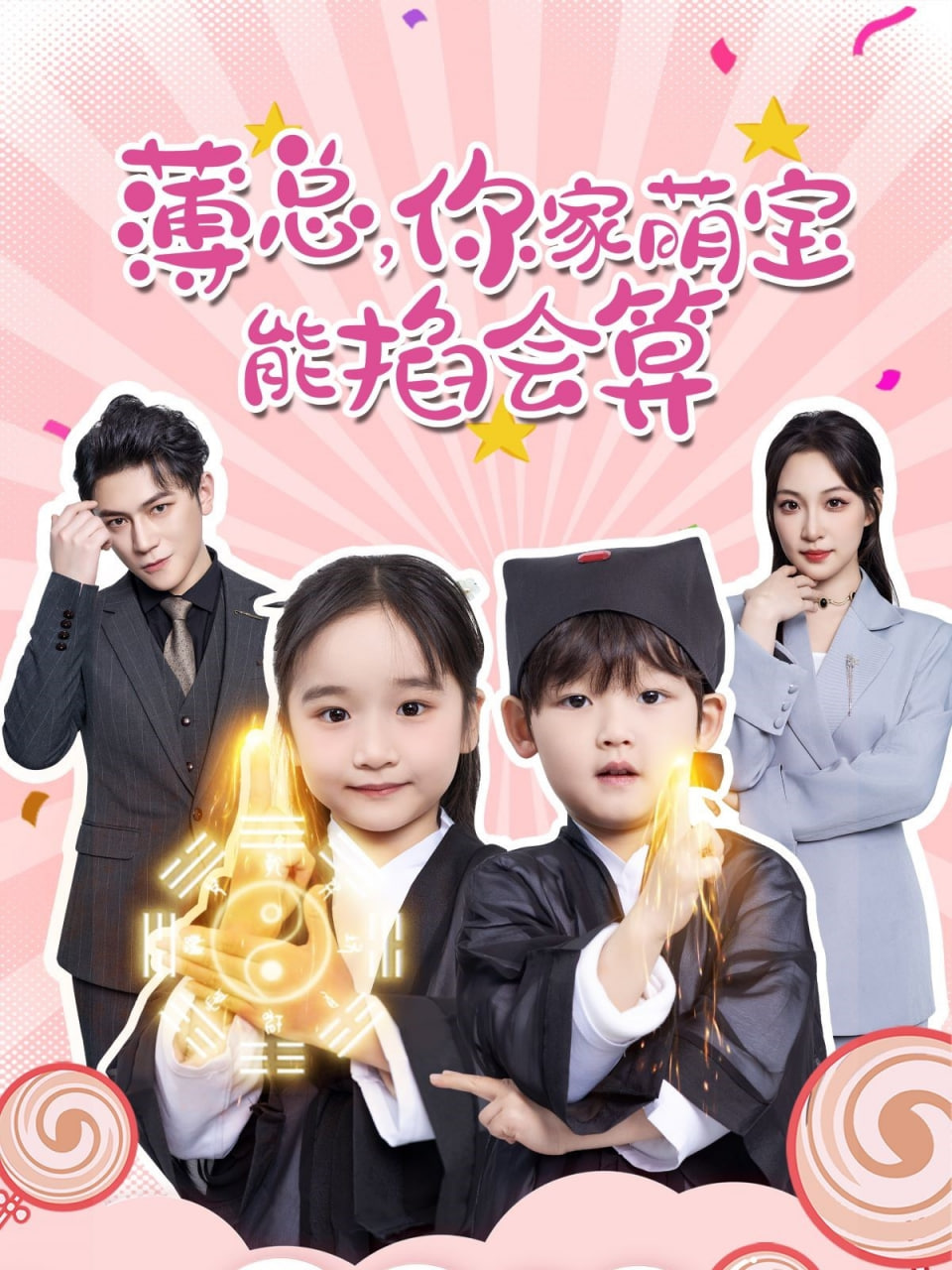 薄总，你家萌宝能掐会算封面图