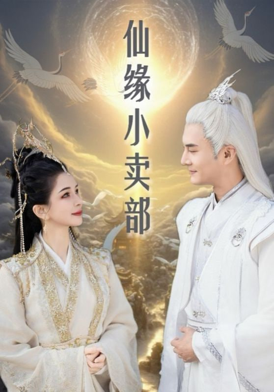 仙缘小卖部封面图