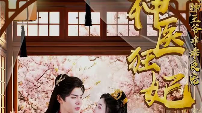 神医狂妃：战神王爷乖乖受宠封面图