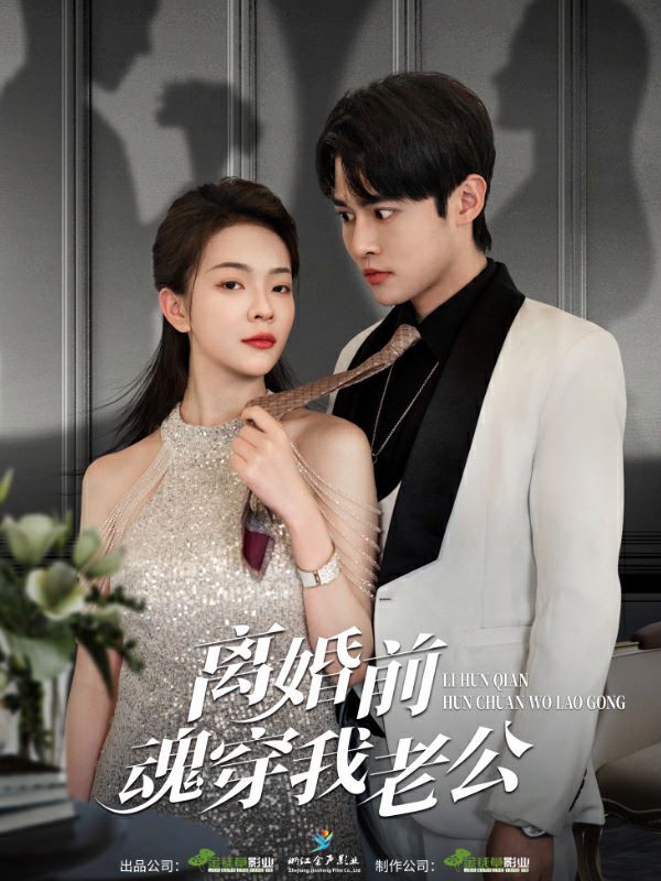 离婚前魂穿我老公封面图