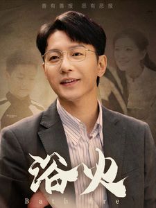 浴火封面图