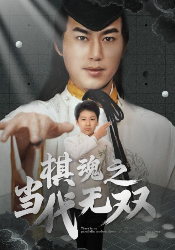 棋魂之当代无双封面图