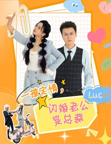 一撩定情，闪婚老公是总裁封面图