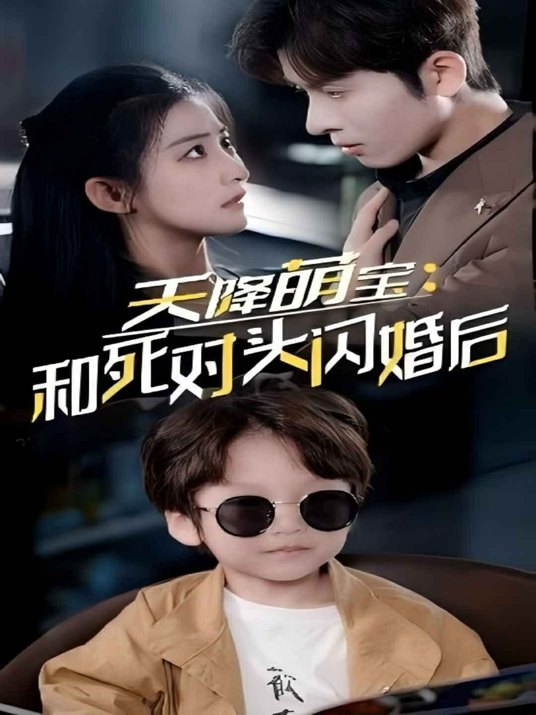 天降萌宝和死对头闪婚后封面图