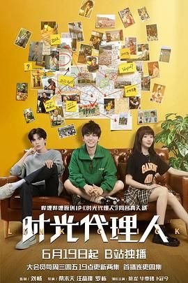 时光代理人 2024封面图