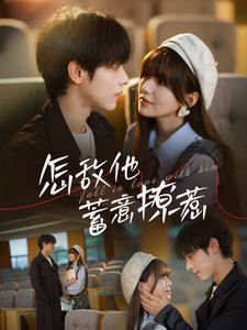 怎敌他蓄意撩惹封面图