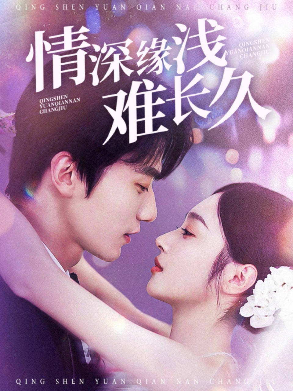 情深缘浅难长久封面图