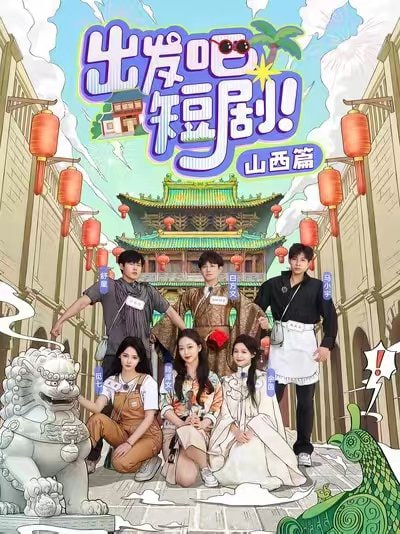 出发吧短剧山西篇封面图