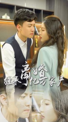 离婚后，我继承了亿万家产封面图