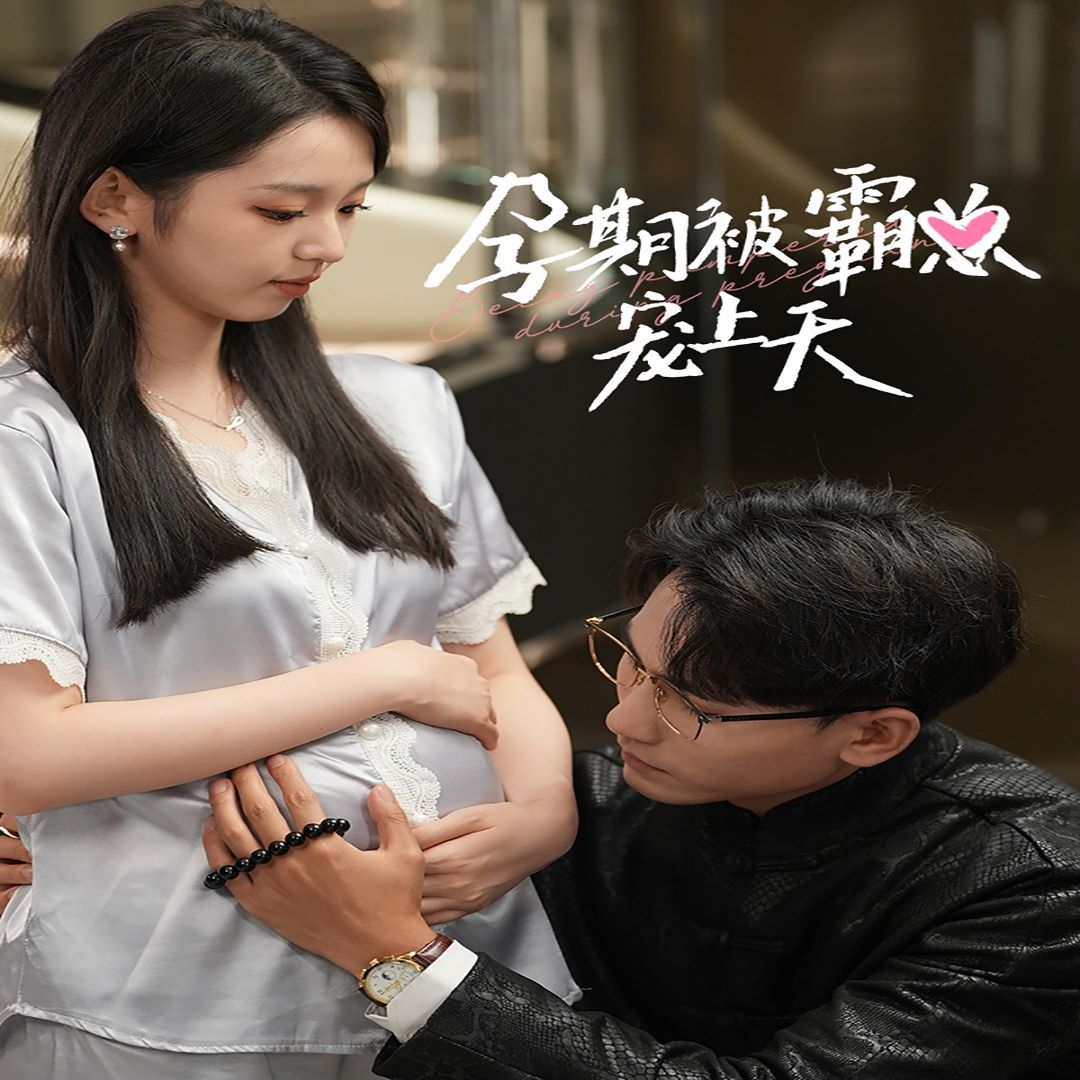 孕期被霸总宠上天封面图