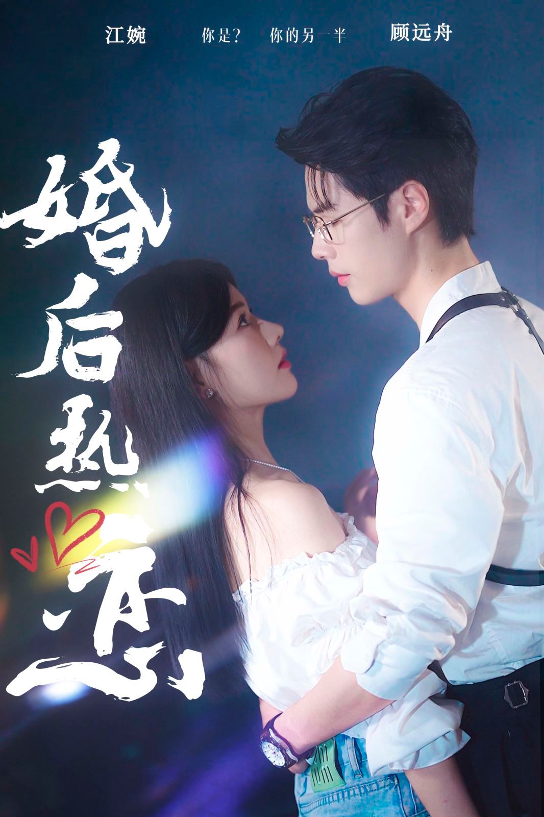 婚后热恋封面图