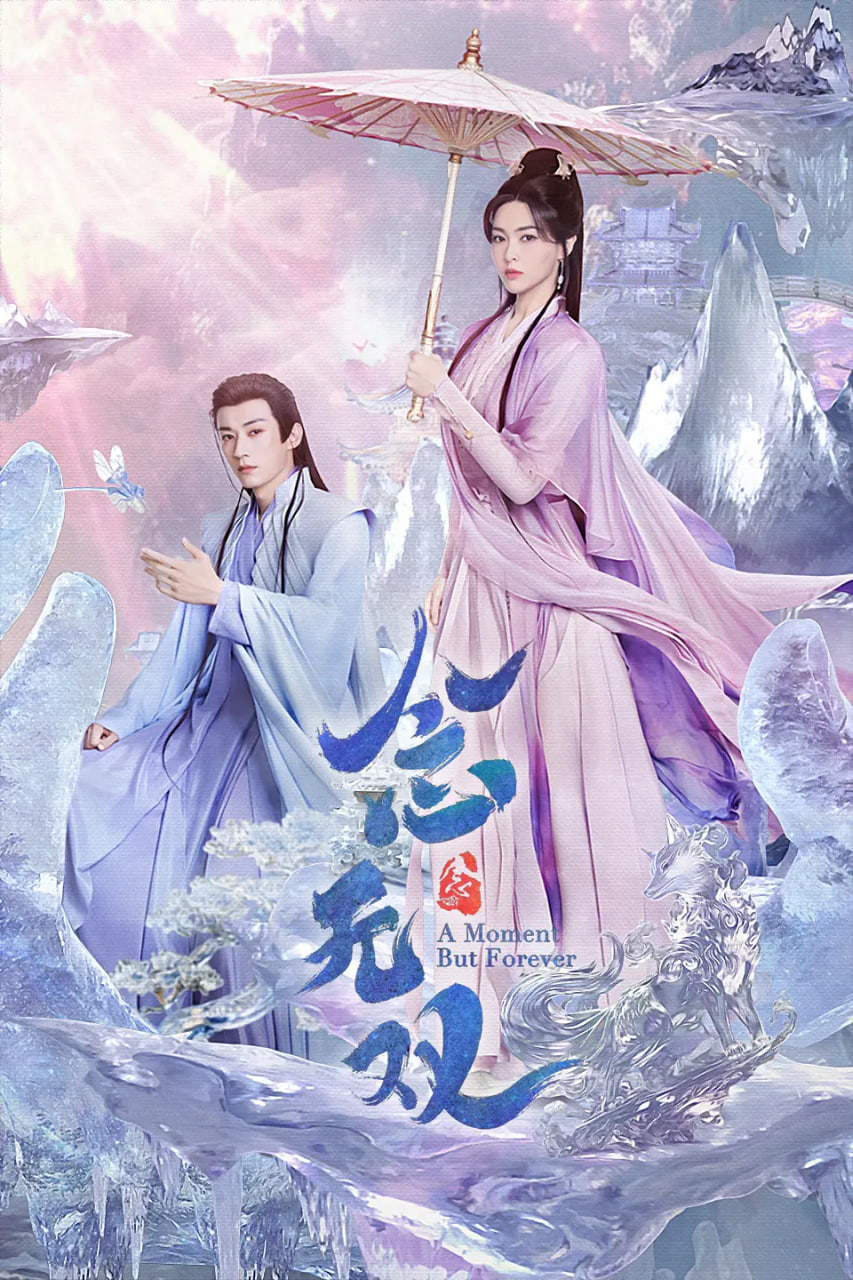 念无双 2025封面图