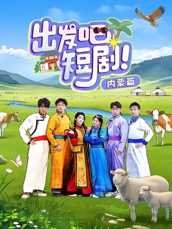 出发吧短剧内蒙篇封面图