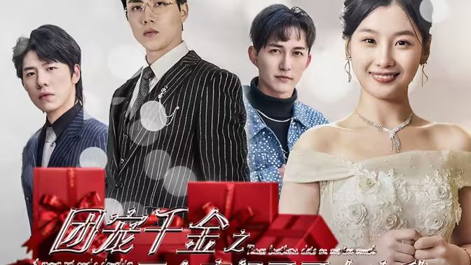 团宠千金之三个豪门哥哥太宠我封面图