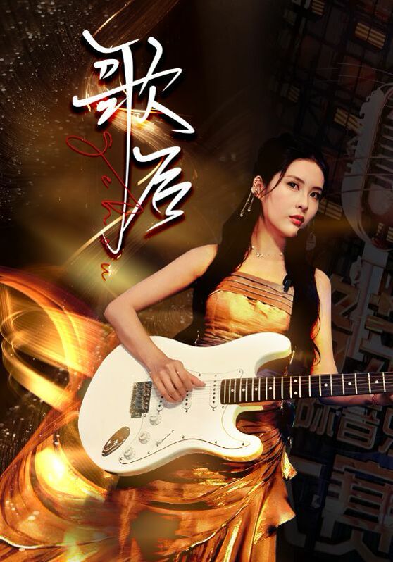 歌后封面图