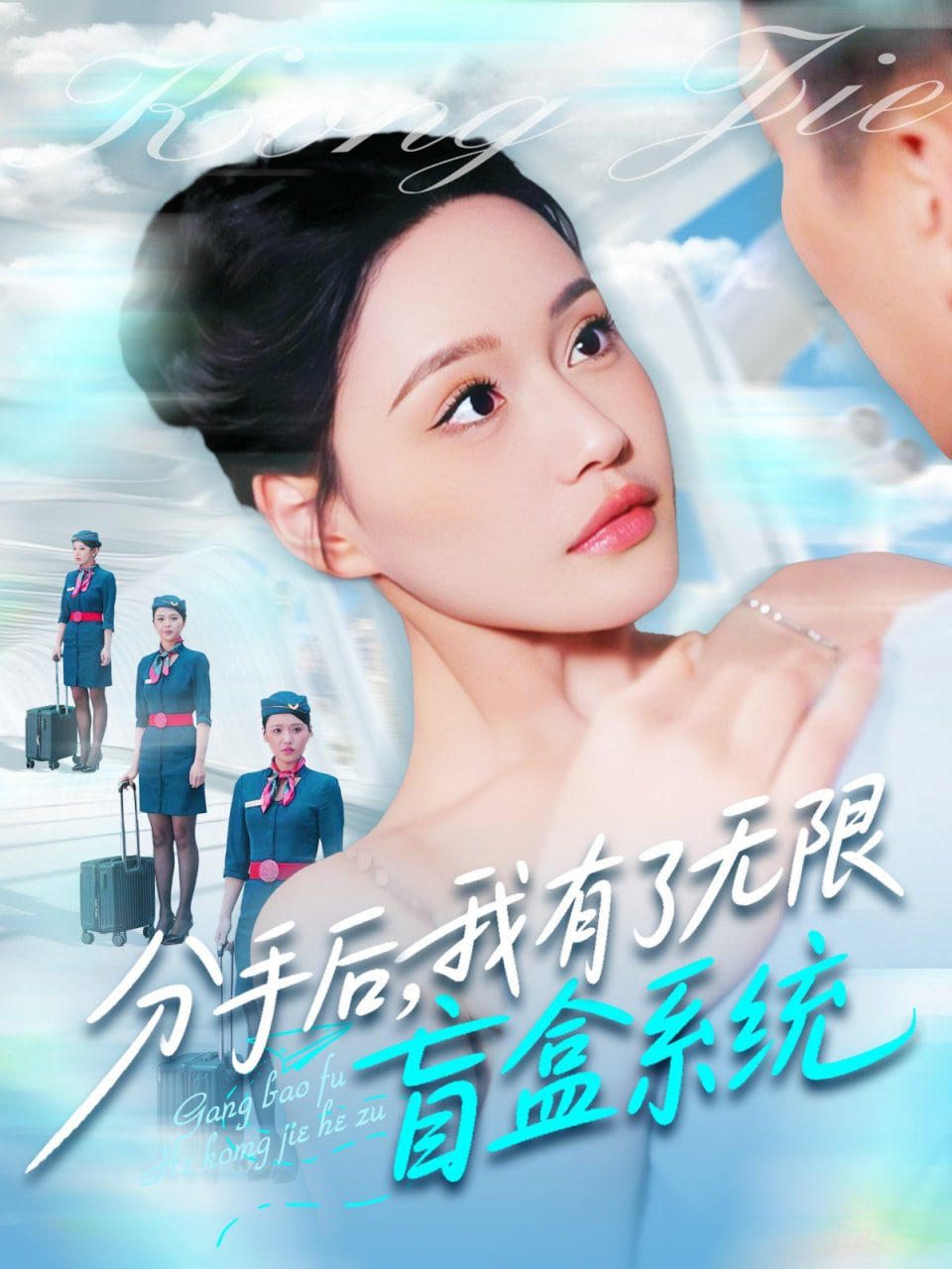 分手后，我有了无限盲盒系统封面图