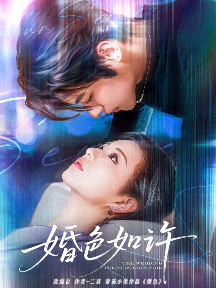 婚色如许封面图