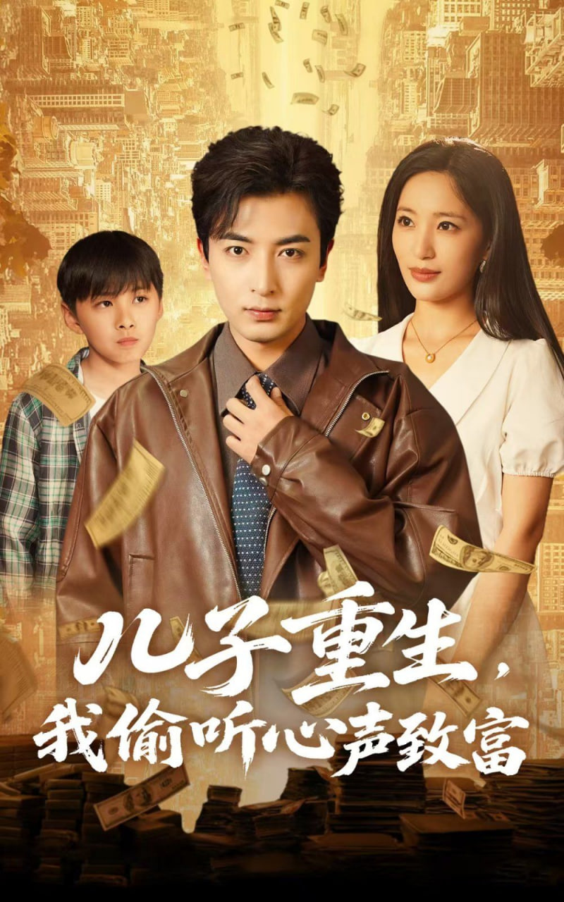 儿子重生，我偷听心声致富封面图
