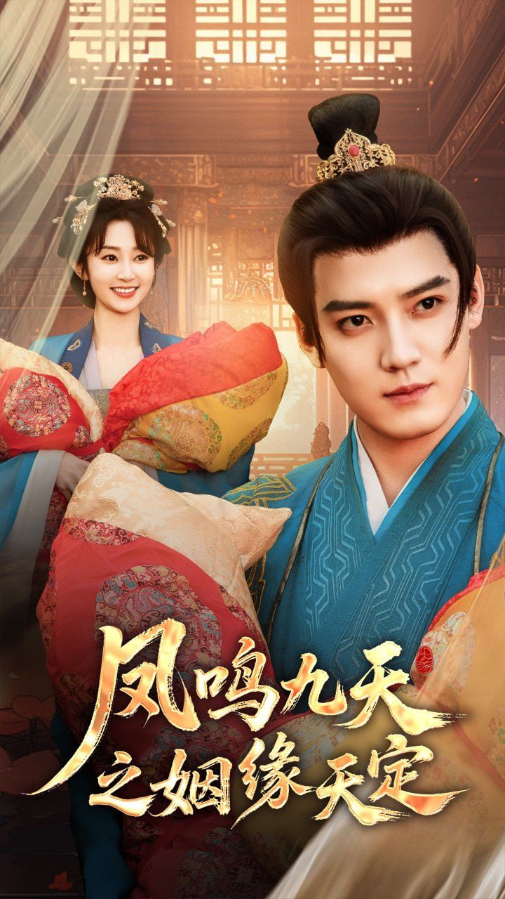凤鸣九天之姻缘天定封面图